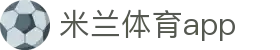 米兰体育APP官方网站 - AC MILAN SPORTS
